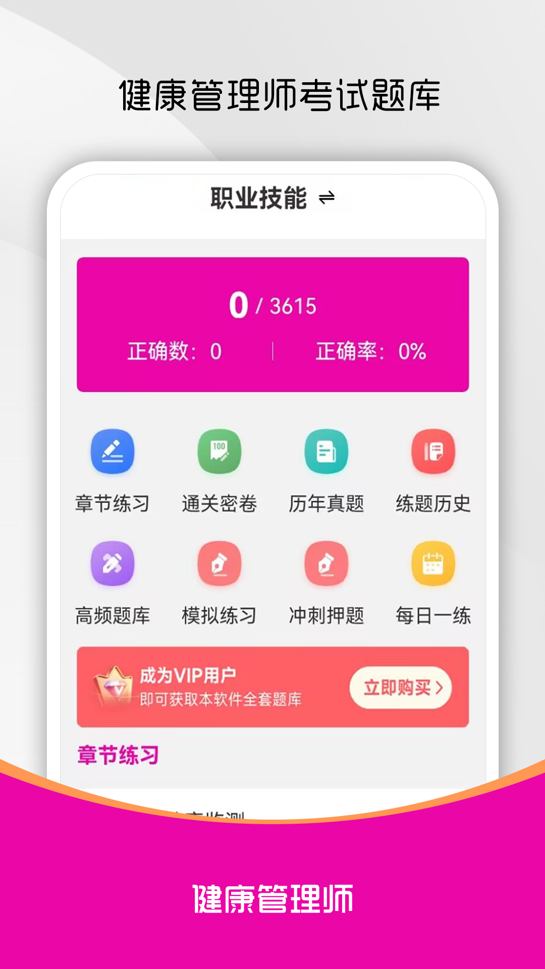 健康管理师刷题库软件