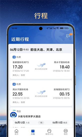 旅途管家app图2