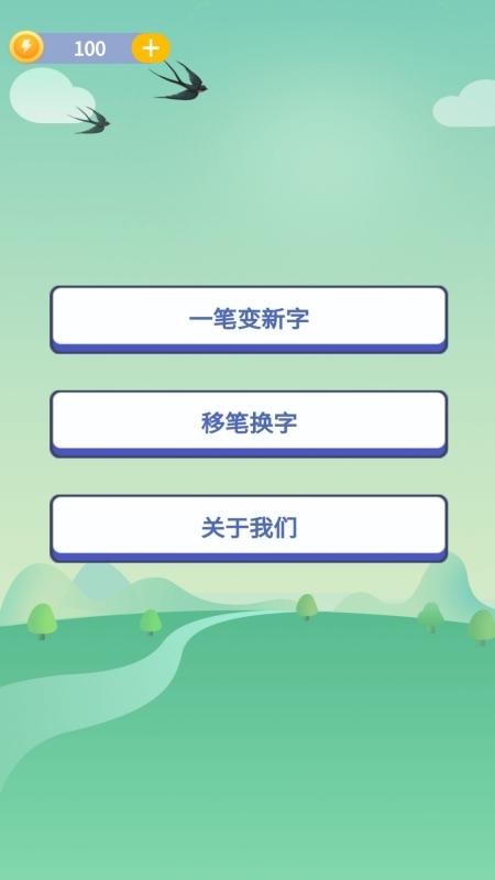 奇妙的汉字手机版图3