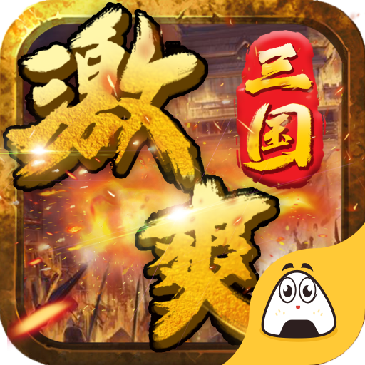 激爽三国图标