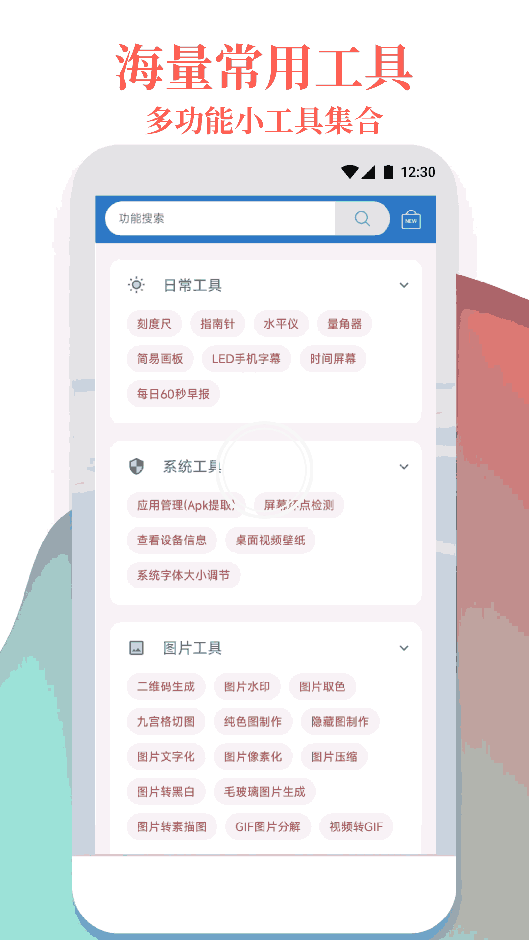 万能工具箱app图2