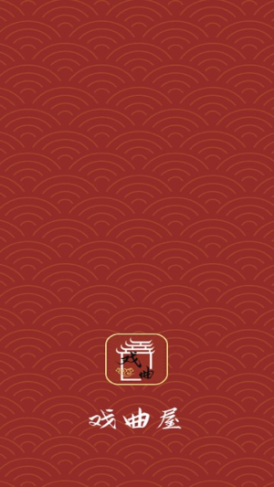 戏曲屋app图1