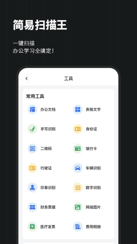 简易扫描王app图1