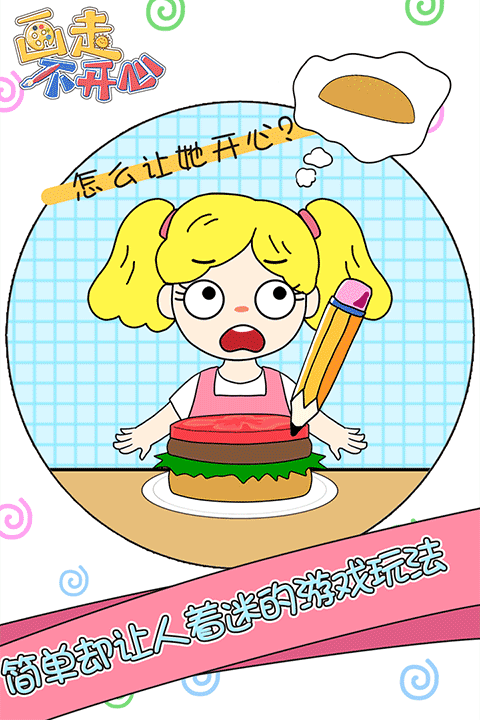 画走不开心游戏