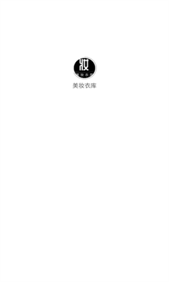 美妆衣库安卓版图1