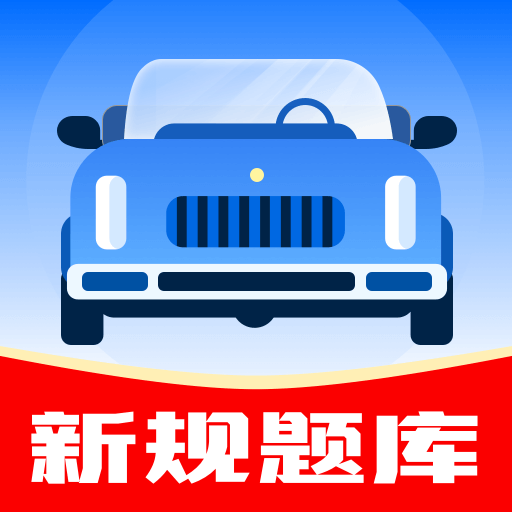 驾考帮手app图标