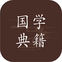 国学典籍app图标