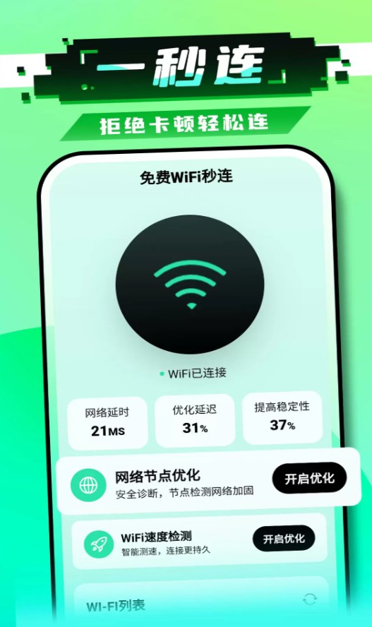 免费WiFi秒连软件