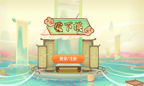 爱下棋app图1