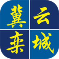 冀云栾城软件图标