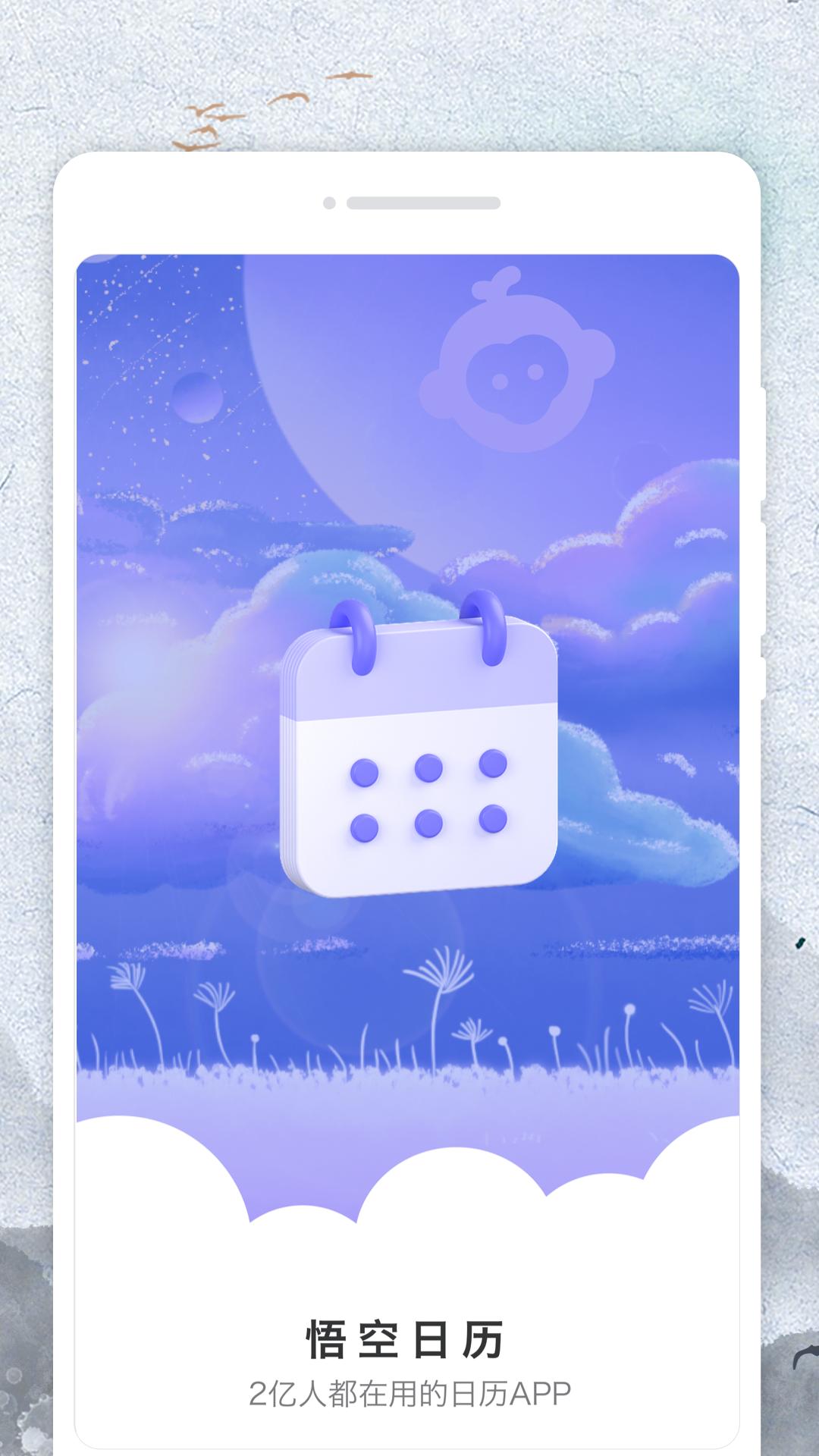 悟空日历软件图1