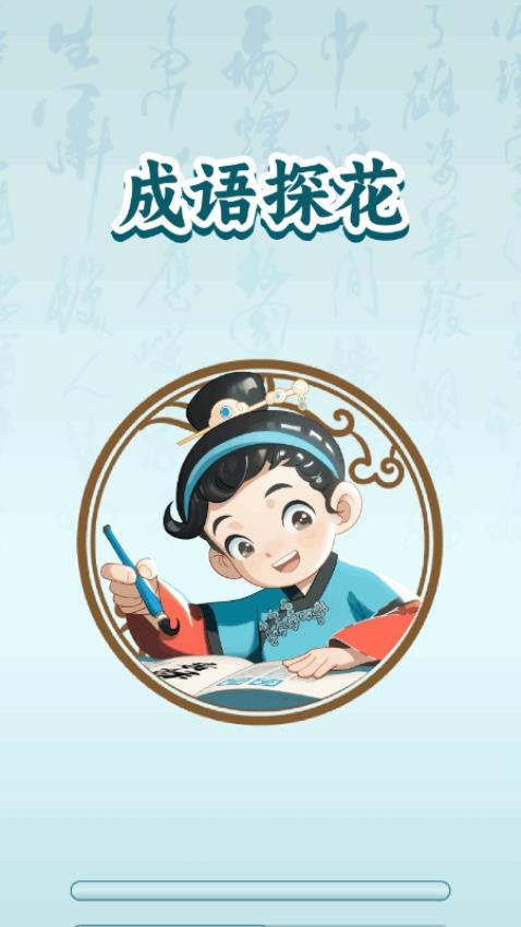 成语探花app