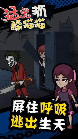 猛鬼抓躲猫猫手游