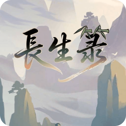 长生箓游戏图标
