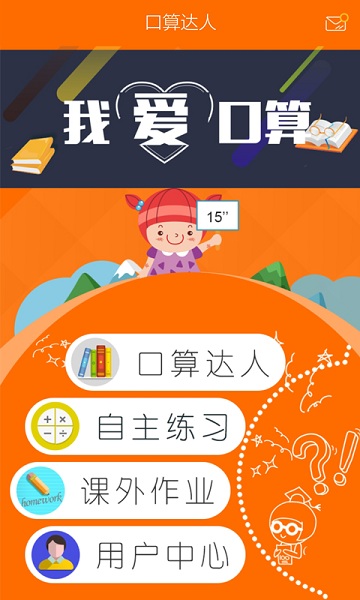 口算达人app图1