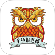 手抄报老师软件图标