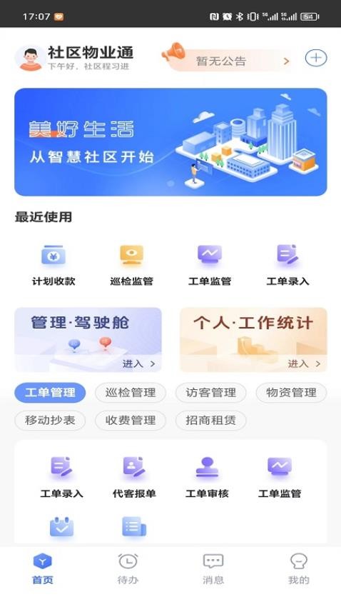 社区物业通app图1