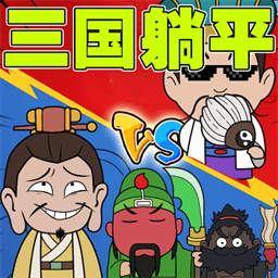 刘关张躺平游戏图标