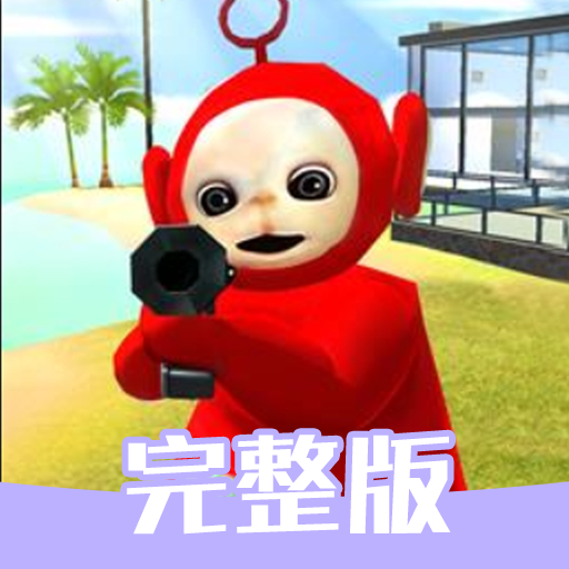 天线宝宝神秘躲猫猫手游图标