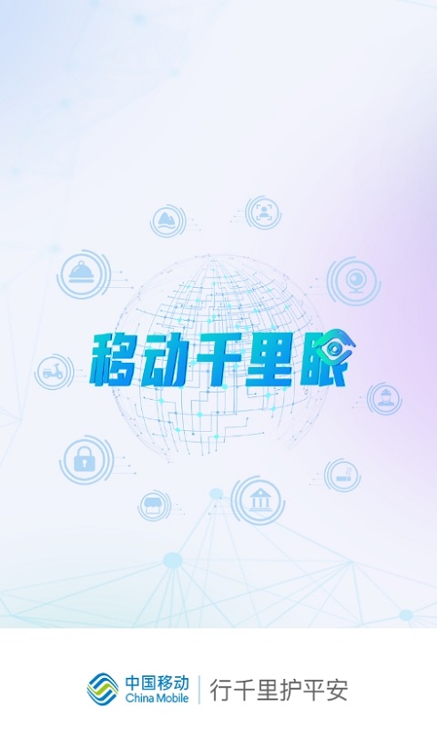移动千里眼app图3
