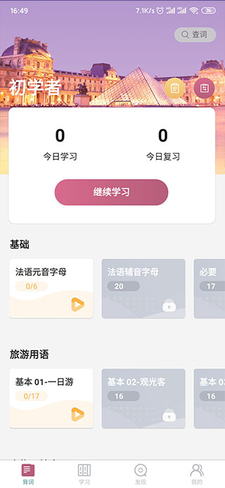 莱特法语学习背单词app图3