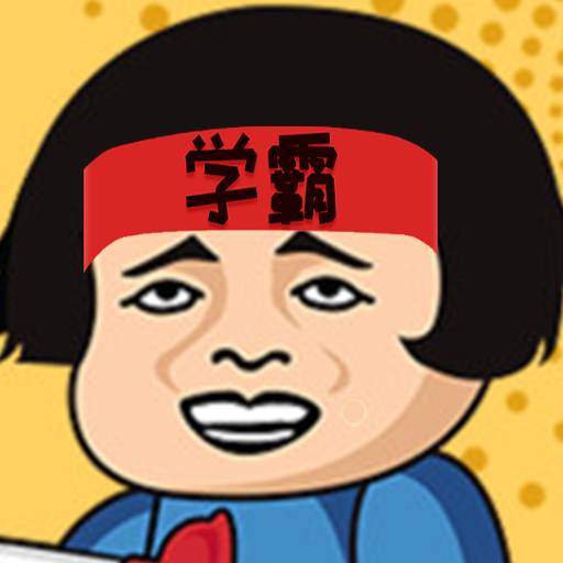 学霸课代表最新版图标