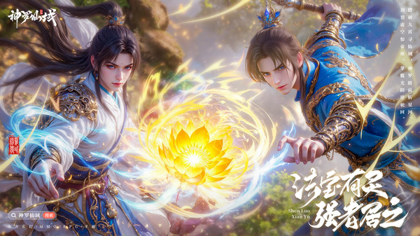 神罗仙域手游