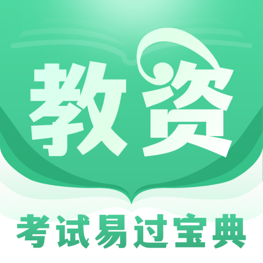 掌上教资笔试题库软件图标