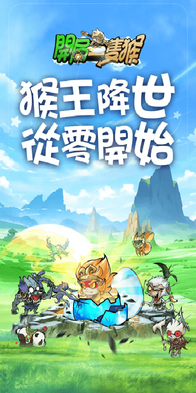 開局一隻猴游戏