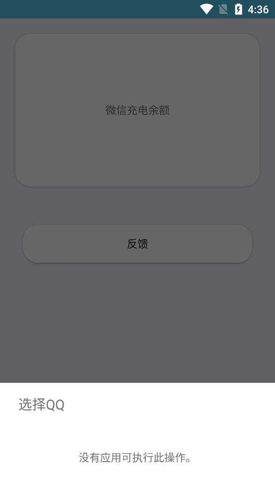 微信充电余额软件图1