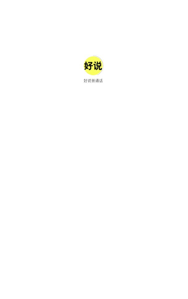 好说普通话手机版图3