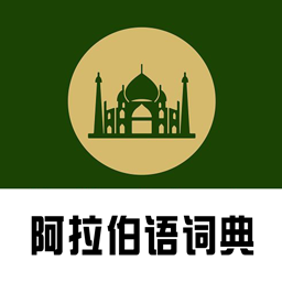 查查阿拉伯语汉语词典app图标