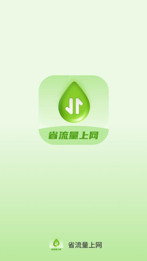 省流量上网app图4