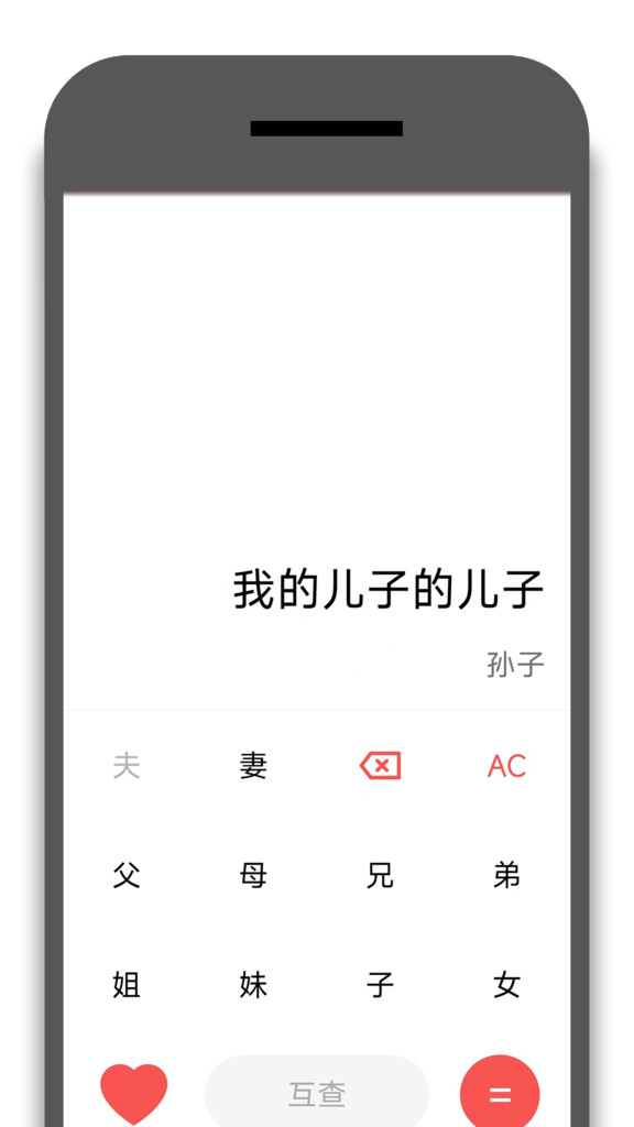 亲戚称呼器app图2
