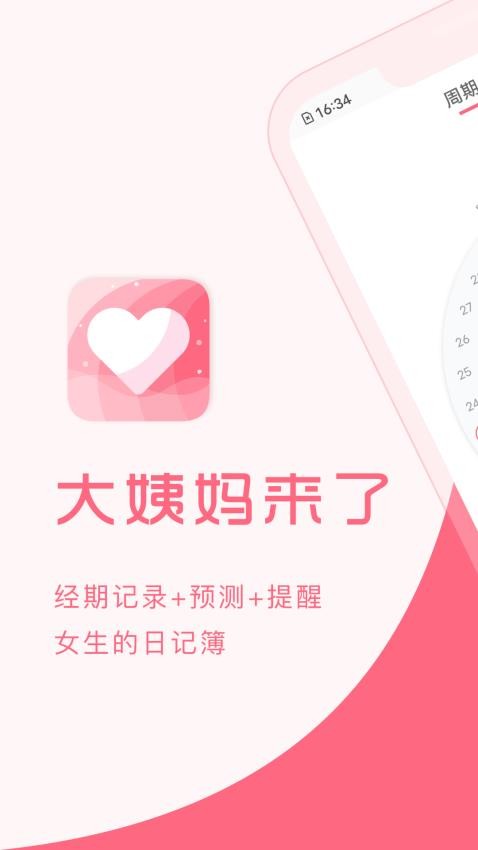 大姨妈来了app