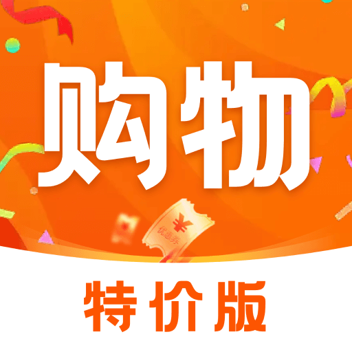 购物特惠商城app图标