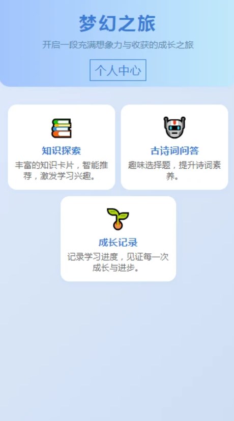 梦幻之旅app图2