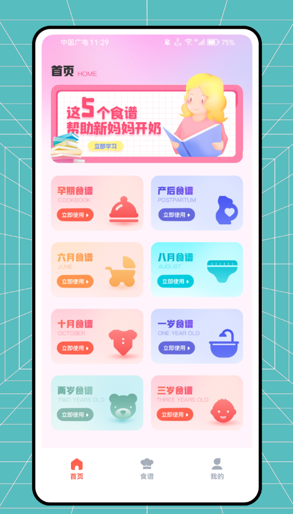 孕妇食谱软件