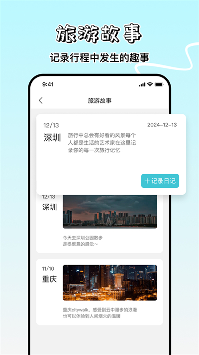 旅游计划app图1