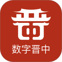 数字晋中app图标