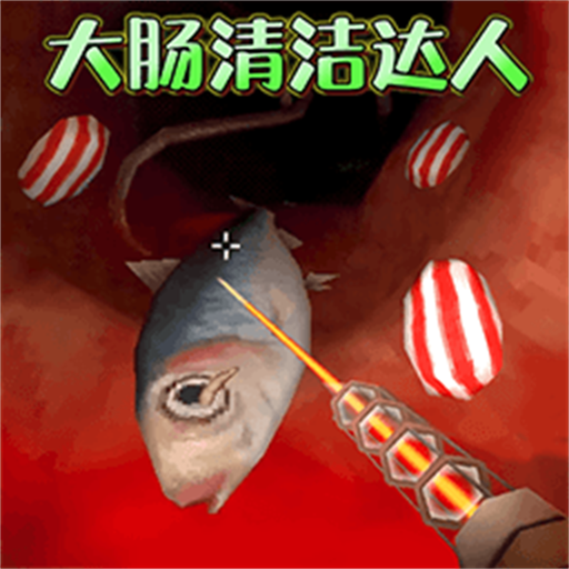 清理大肠达人游戏图标