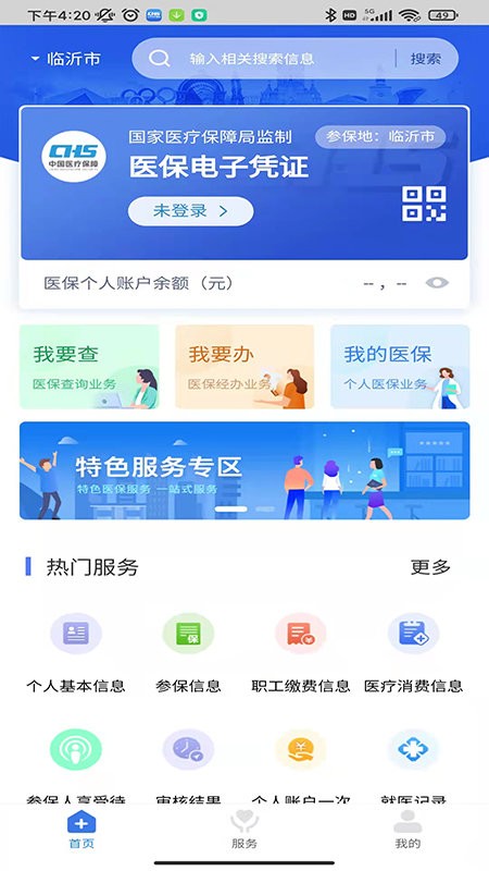 临沂医保app图3
