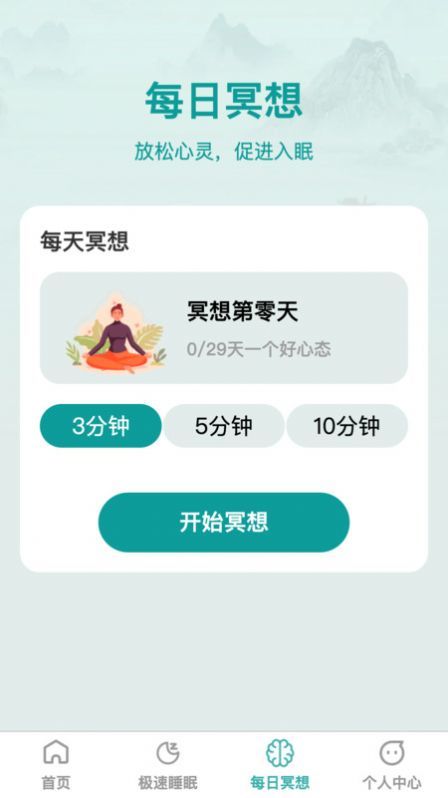 疾速助眠app图1