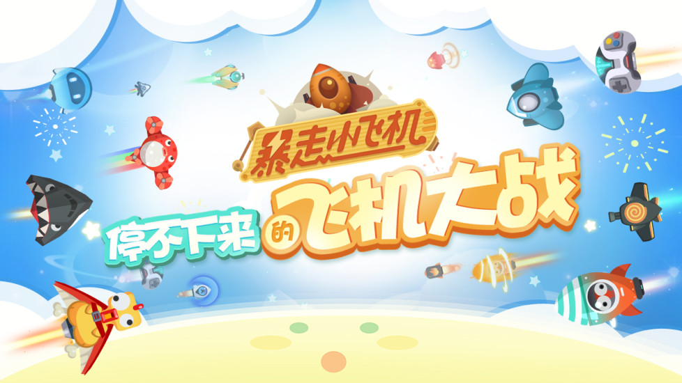 暴走小飞机游戏图2