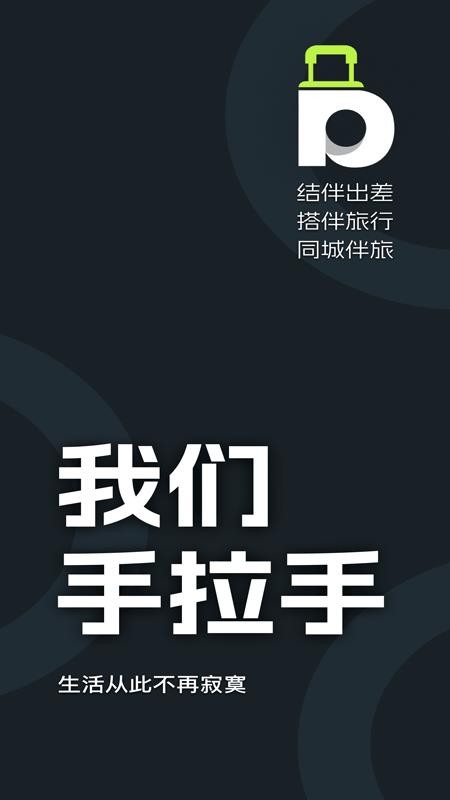 伴游差旅-结伴出差,搭伴旅行app