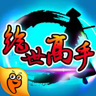 绝世高手图标