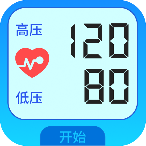 血压血糖护卫app图标
