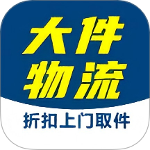 大件物流托运app图标