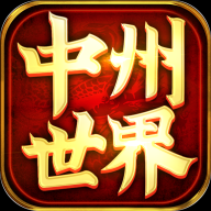 中州世界游戏图标