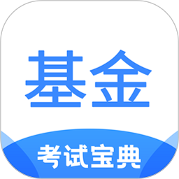 基金从业考试宝典app图标